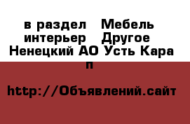  в раздел : Мебель, интерьер » Другое . Ненецкий АО,Усть-Кара п.